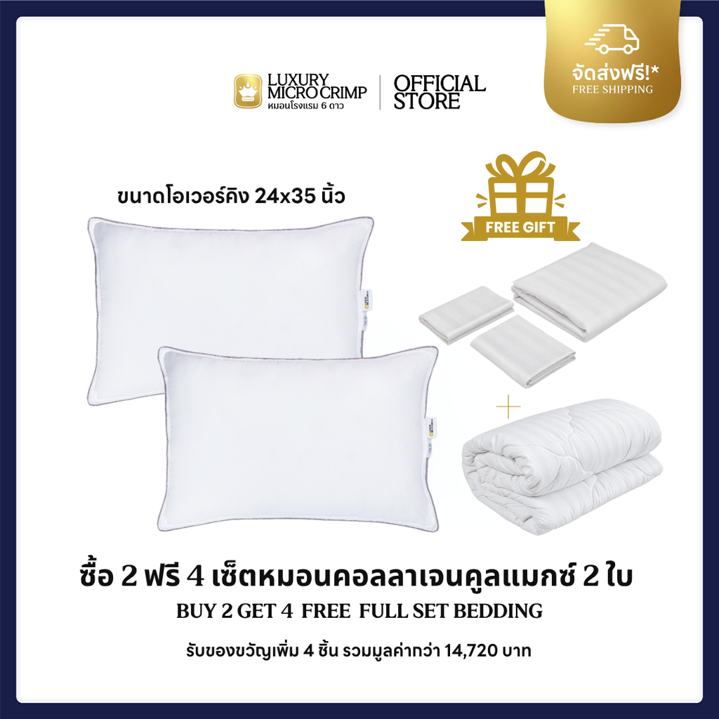 COLLAGEN COOLMAX HOTEL OVERKING 2 (ซื้อหมอน OVK 2 ใบ รับของขวัญเพิ่ม 4 ชิ้น)