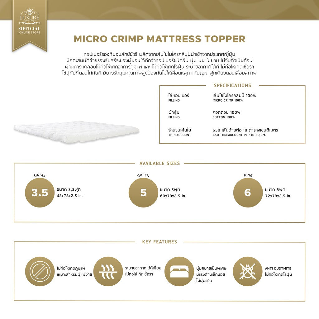 MICRO CRIMP MATTRESS TOPPER (ท็อปเปอร์ไมโครคลิมป์เส้นใยชนิดเป่า)