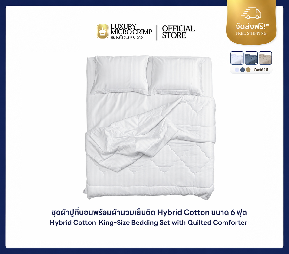 (ตะกร้าของแถมไม่ใช่สำหรับขาย) ชุดผ้าปูที่นอนพร้อมมนวมเย็บติด HYBRID COTTON ขนาด 6 ฟุต