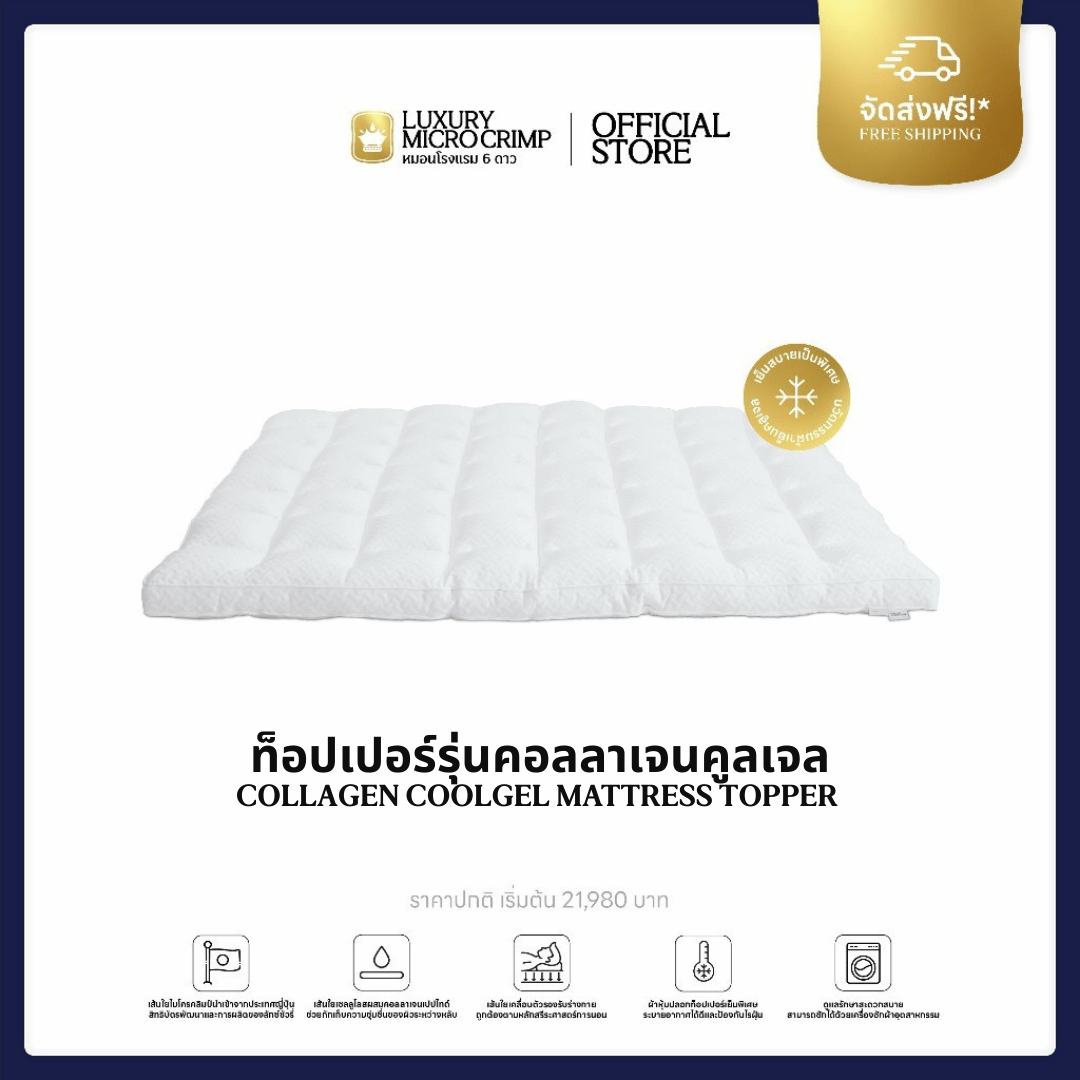 COLLAGEN COOLGEL MATTRESS TOPPER (ท็อปเปอร์คอลลาเจนคูล เส้นใยชนิดเป่า)