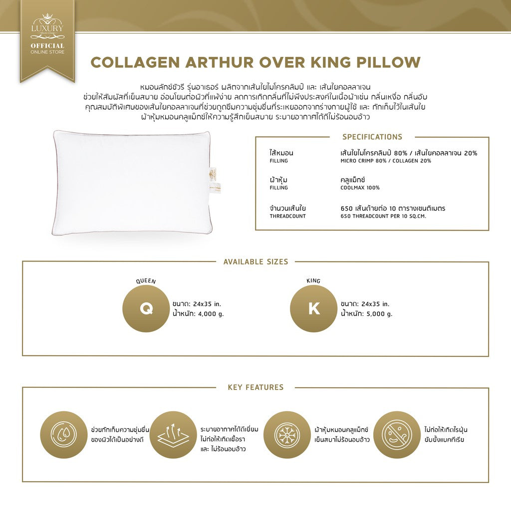 COLLAGEN COOLMAX ARTHUR OVER KING PILLOW (หมอนคอลลาเจนคลูแม็กซ์ อาเธอร์ ขนาดโอเวอร์คิง)