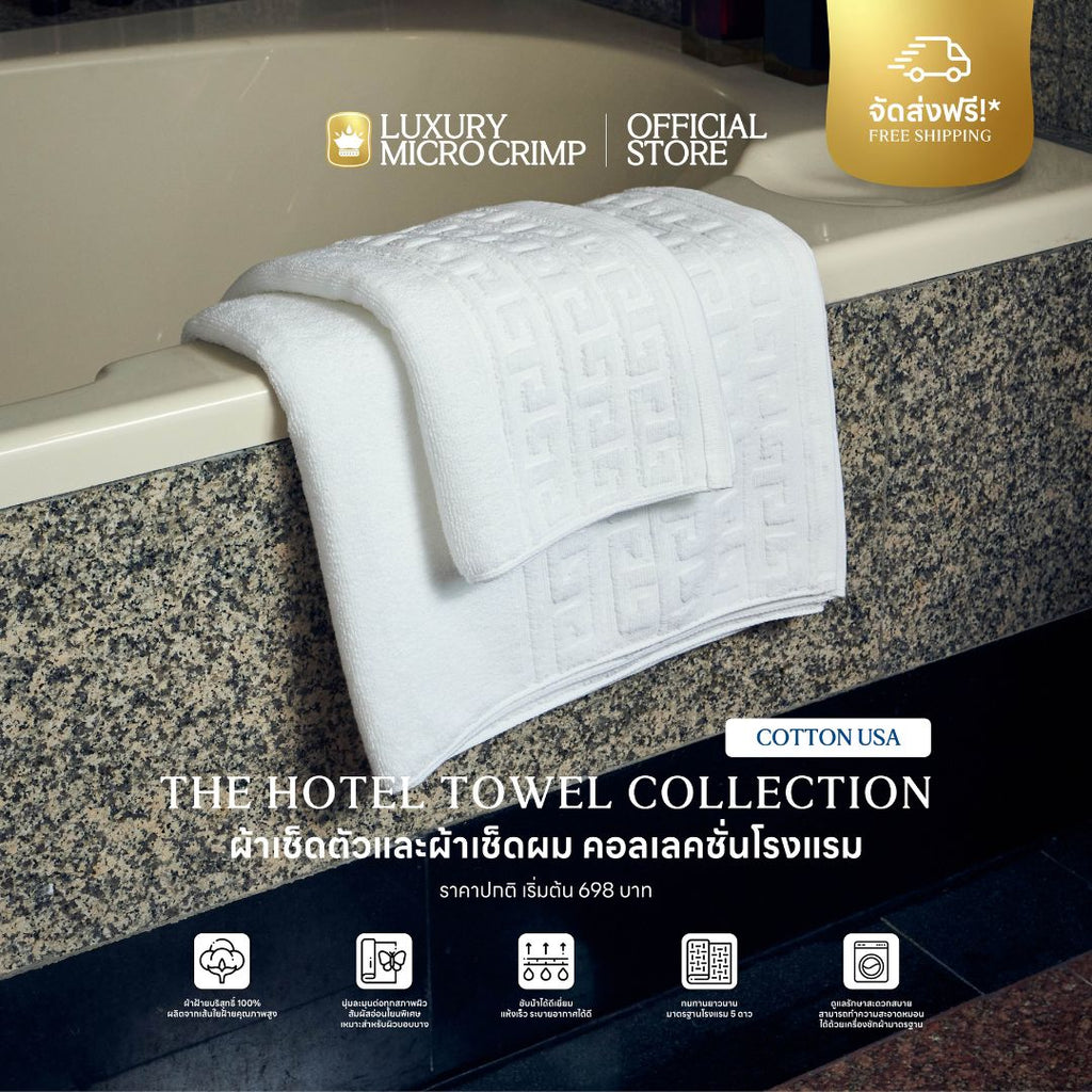 THE HOTEL TOWEL COLLECTION COTTON USA (ผ้าเช็ดตัวและผ้าเช็ดผมคอลเลคชั่นโรงแรม)