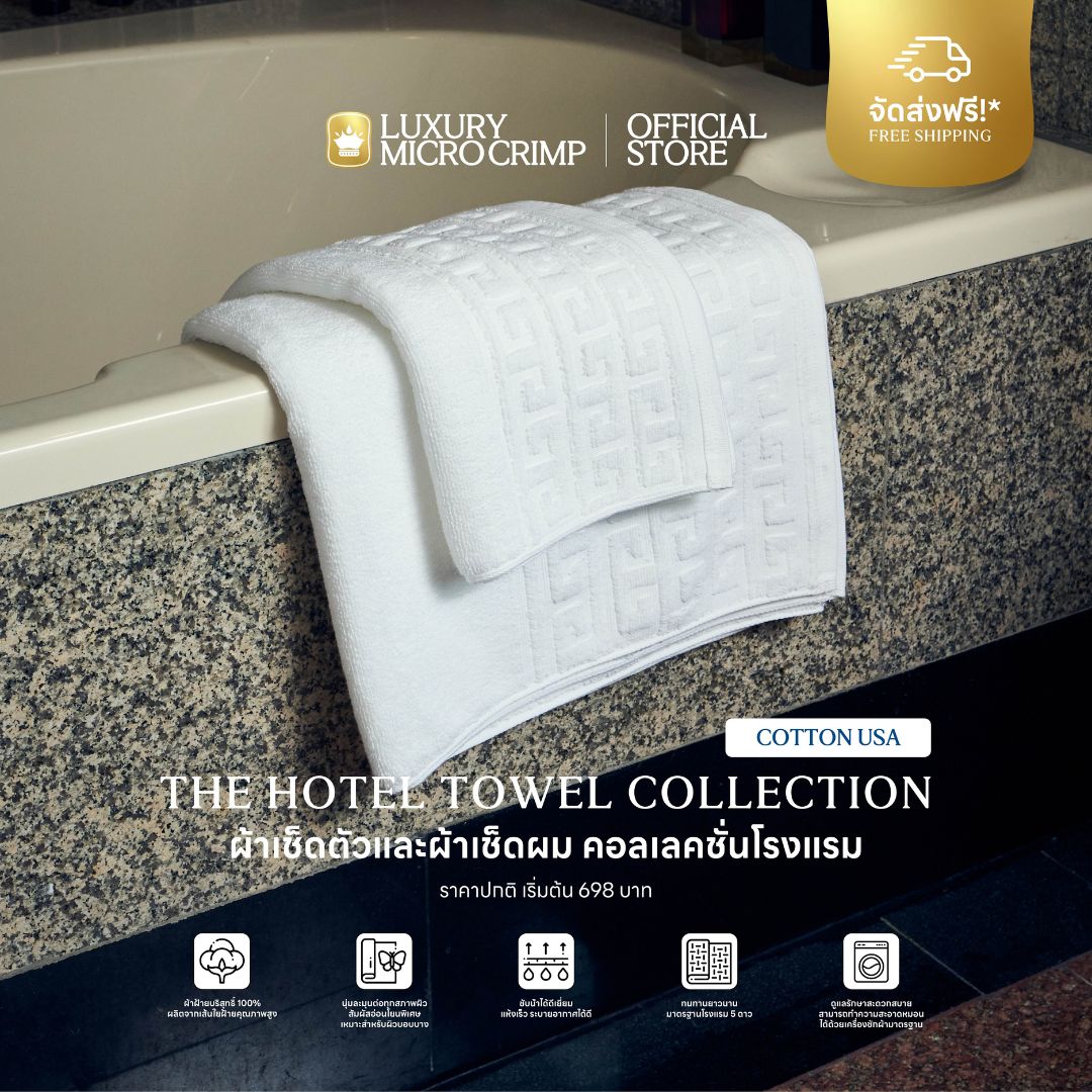 THE HOTEL TOWEL COLLECTION COTTON USA (ผ้าเช็ดตัวและผ้าเช็ดผมคอลเลคชั่นโรงแรม)