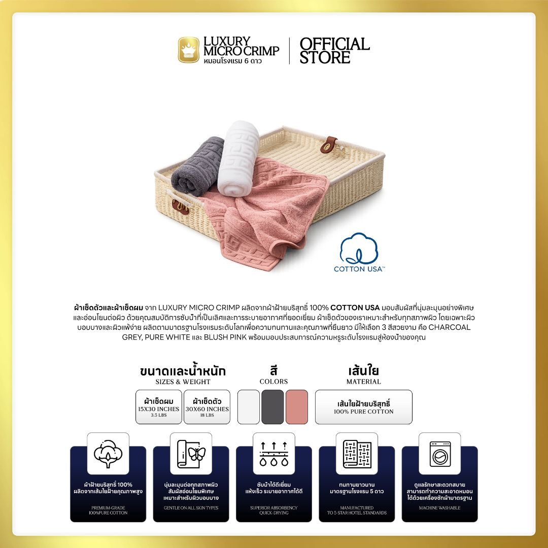 THE HOTEL TOWEL COLLECTION COTTON USA (ผ้าเช็ดตัวและผ้าเช็ดผมคอลเลคชั่นโรงแรม)