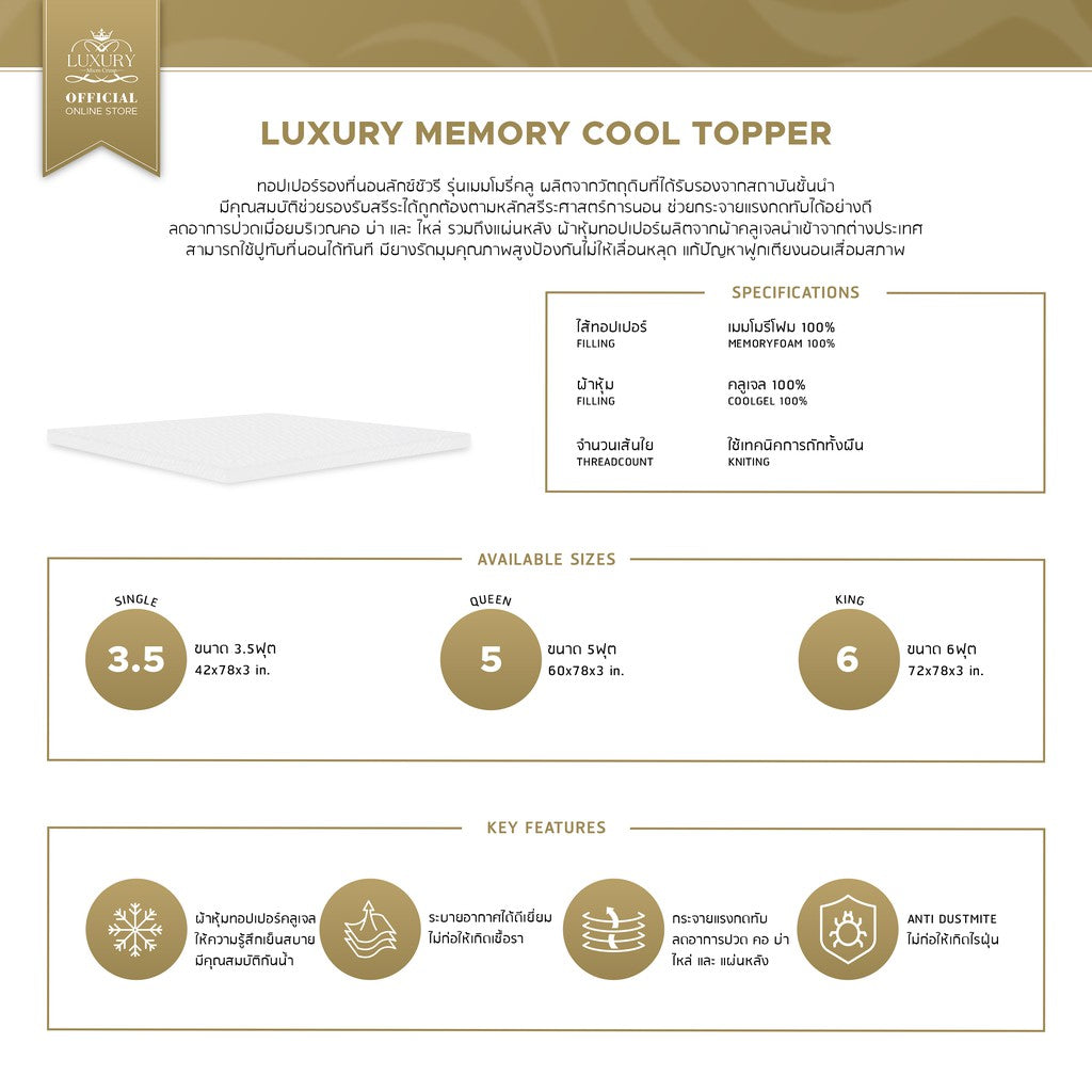 MEMORY COOL MATTRESS TOPPER (ท็อปเปอร์เมมโมรี่คลู)