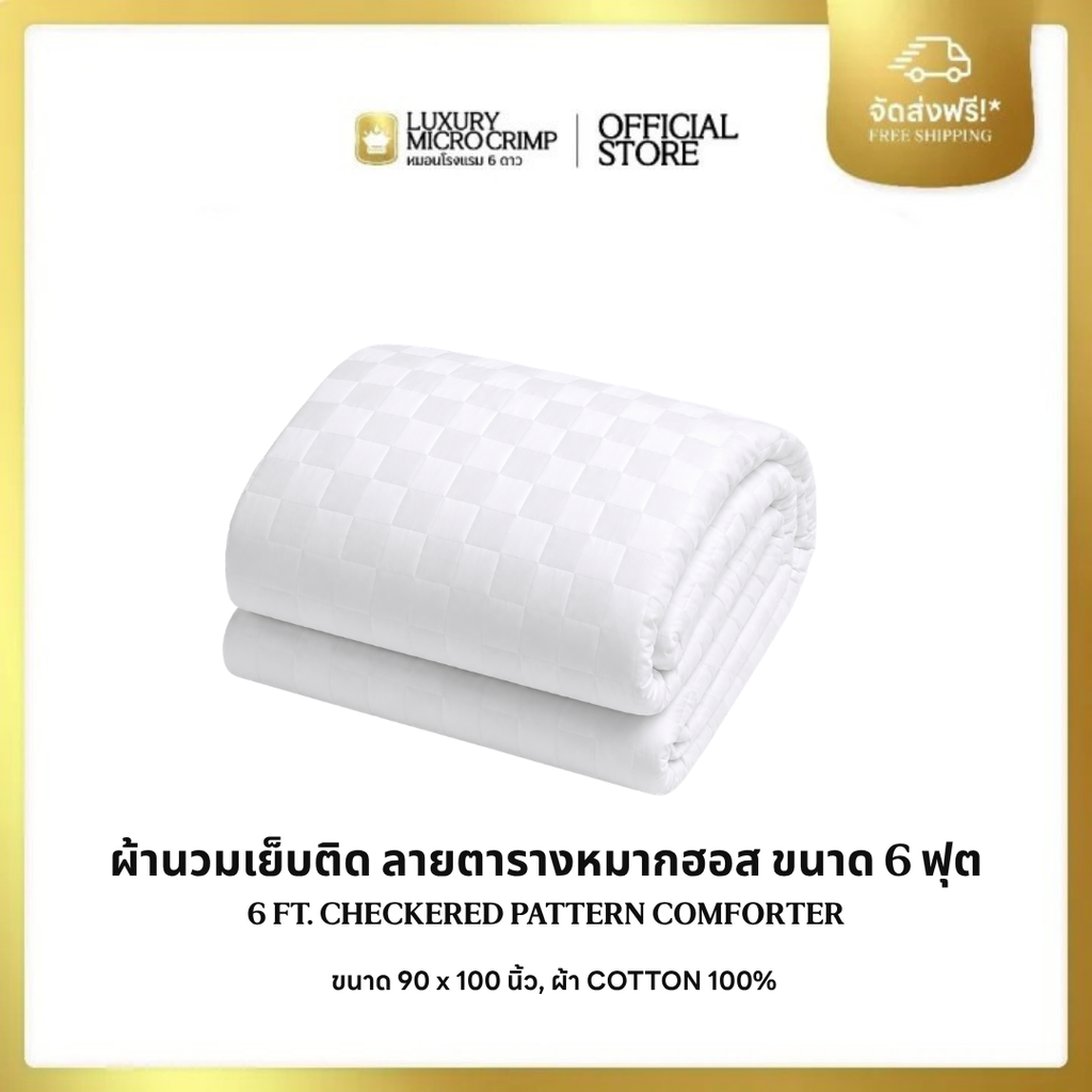 100% COTTON CHECKERED COMFORTER (นวมเย็บติดสีขาวครีม COTTON 100% ลายตารางหมากฮอส ขนาด 6 ฟุต)