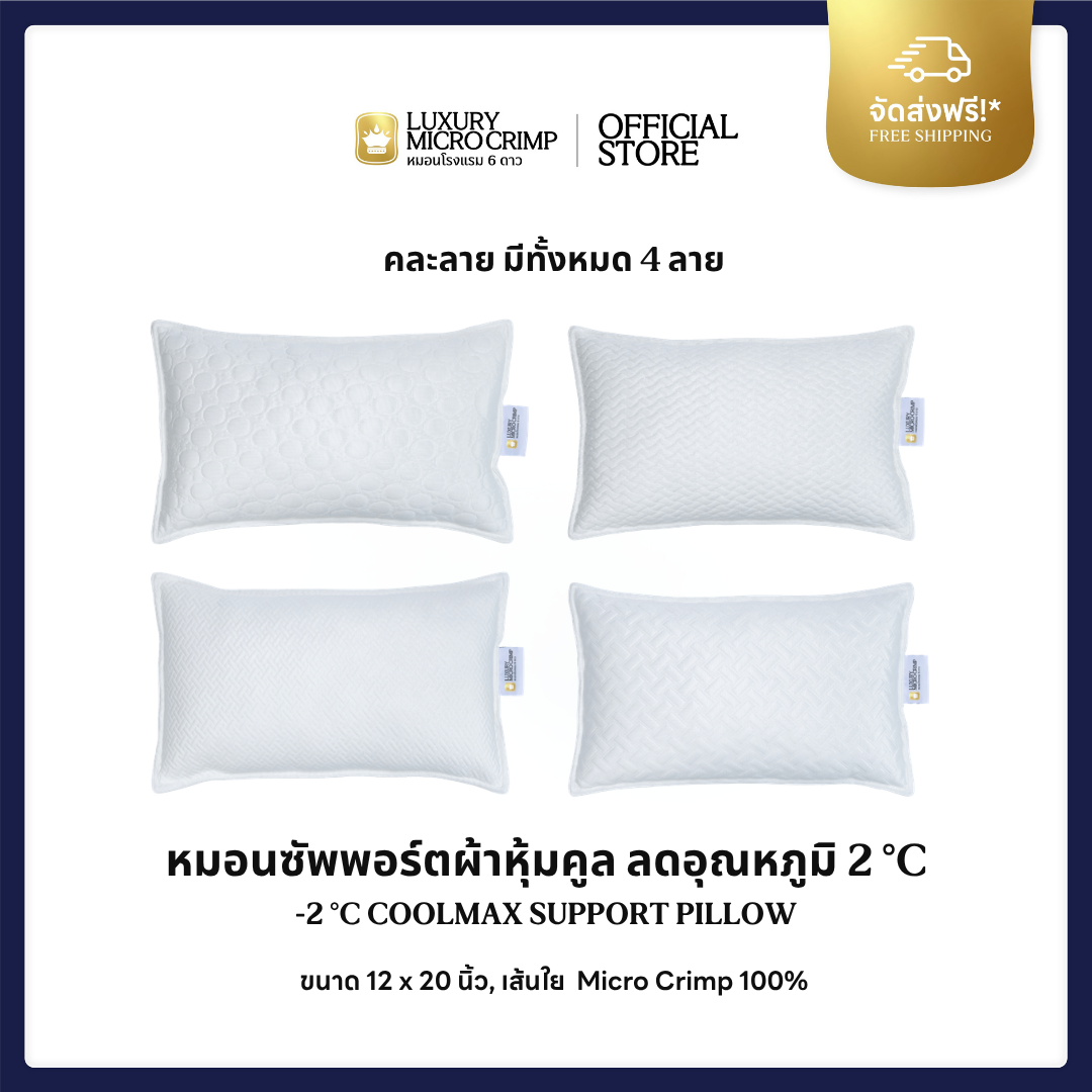 COOLMAX SUPPORT PILLOW -2°C | หมอนซัพพอร์ต ผ้าคูล -2°C (คละลาย)