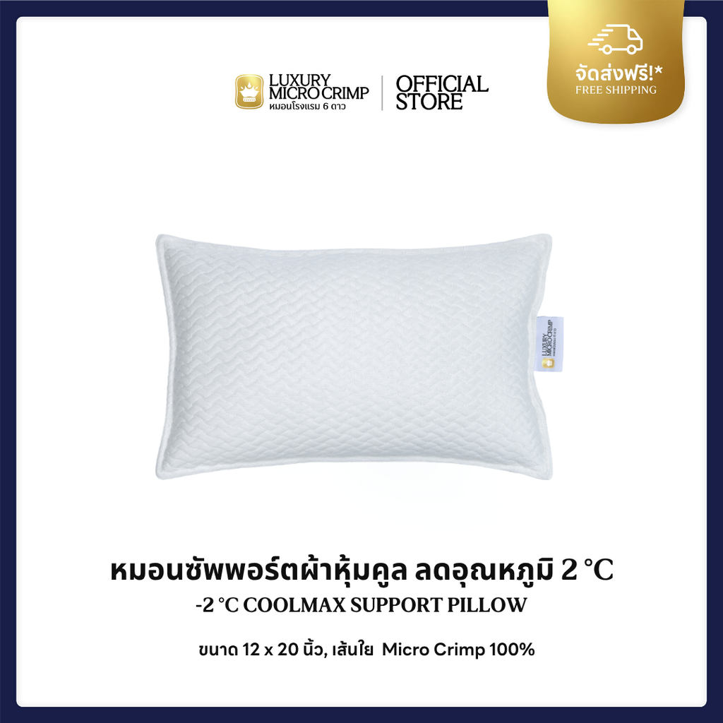 COOLMAX SUPPORT PILLOW -2°C | หมอนซัพพอร์ต ผ้าคูล -2°C (คละลาย)