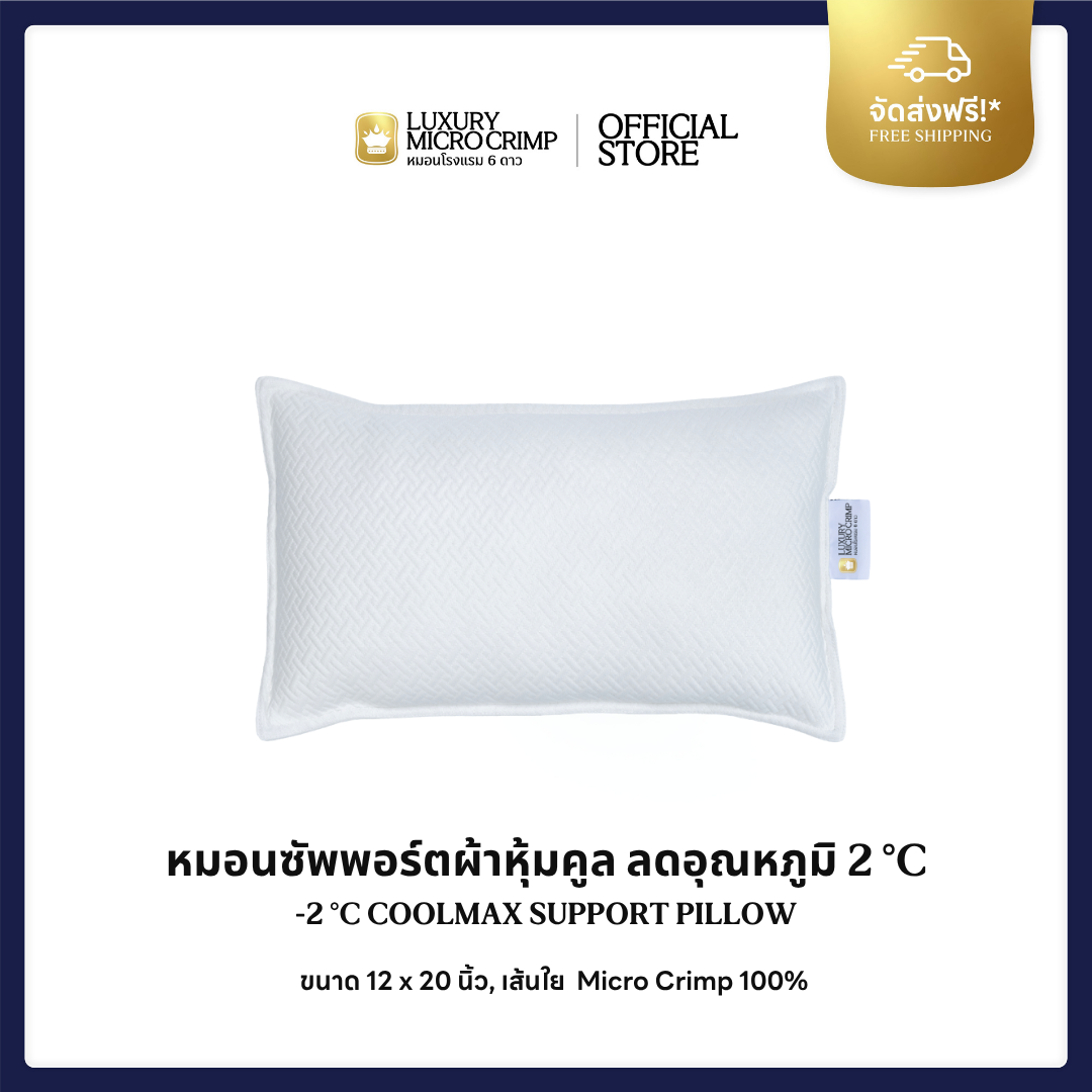 COOLMAX SUPPORT PILLOW -2°C | หมอนซัพพอร์ต ผ้าคูล -2°C (คละลาย)