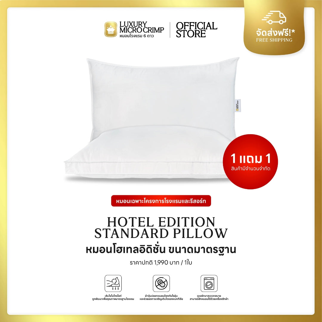 HOTEL EDITION STANDARD PILLOW หมอนโฮเทลอิดิชั่น ขนาดมาตรฐาน หมอนเฉพาะโครงการโรงแรมและรีสอร์ท