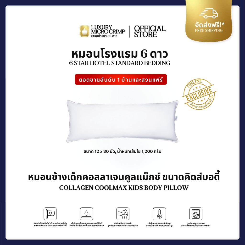 COLLAGEN COOLMAX KIDS BODY PILLOW (หมอนคอลลาเจนคูลแม็กซ์ ขนาดคิดส์บอดี้)