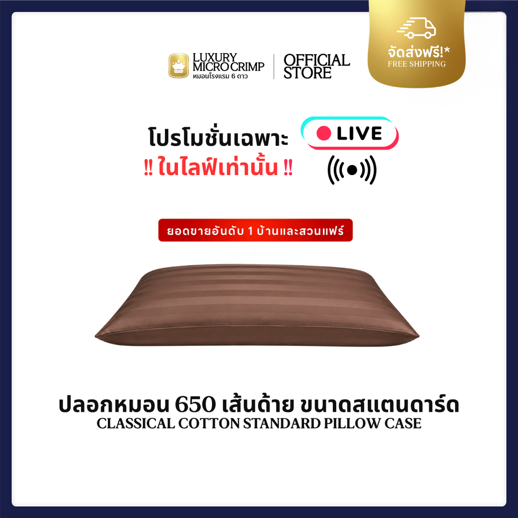 CLASSICAL COTTON STANDARD PILLOW CASE (ปลอกหมอนคลาสสิคคอตตอน ขนาดสแตนดาร์ด สีน้ำตาล)
