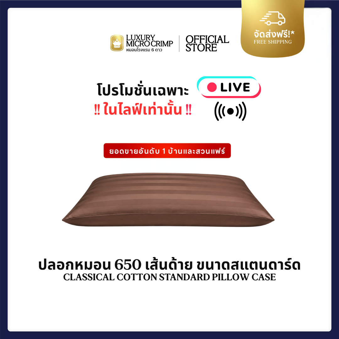 CLASSICAL COTTON STANDARD PILLOW CASE (ปลอกหมอนคลาสสิคคอตตอน ขนาดสแตนดาร์ด สีน้ำตาล)