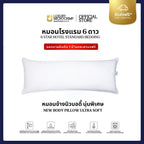NEW BODY PILLOW ULTRA SOFT หมอนข้าง นิวบอดี้ เส้นใยอัปเกรดใหม่ สำหรับลูกค้าชอบนุ่มพิเศษ