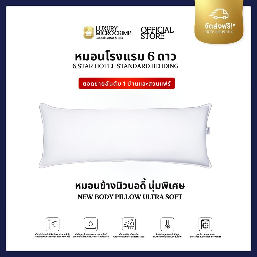 NEW BODY PILLOW ULTRA SOFT หมอนข้าง นิวบอดี้ เส้นใยอัปเกรดใหม่ สำหรับลูกค้าชอบนุ่มพิเศษ