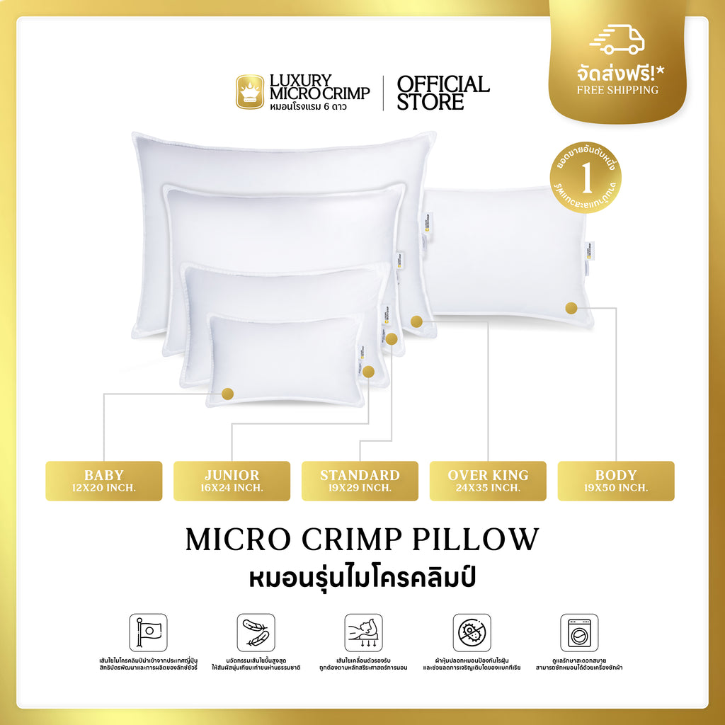 MICRO CRIMP PILLOW หมอนรุ่นไมโครคลิมป์ เลือกขนาดและระดับความนุ่มได้