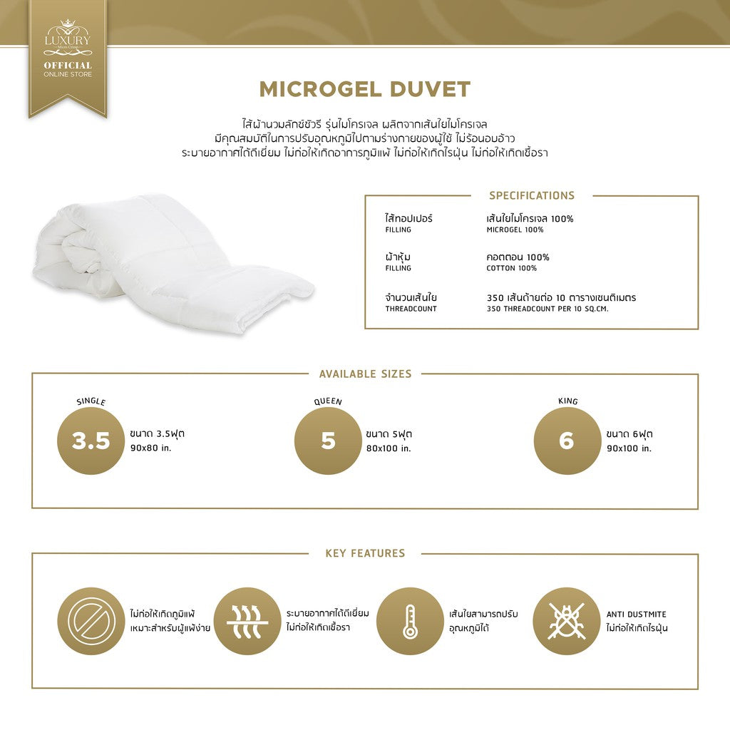 MICROGEL DUVET (ไส้ผ้านวมไมโครเจล)