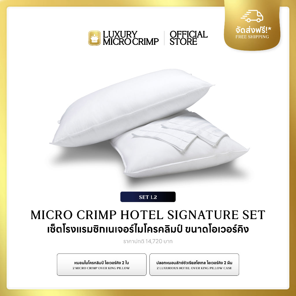 MICRO CRIMP HOTEL SIGNATURE SET 1.2 (เซ็ตโรงแรมซิกเนเจอร์ไมโครคลิมป์ ขนาดโอเวอร์คิง)