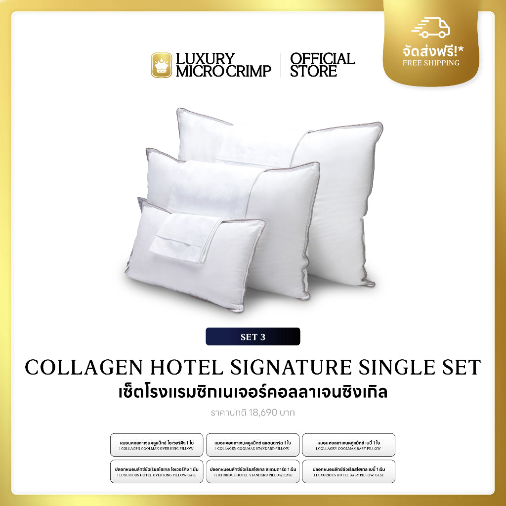 COLLAGEN COOLMAX HOTEL SIGNATURE SINGLE SET 3 (เซ็ตโรงแรมซิกเนเจอร์คอลลาเจนซิงเกิล)