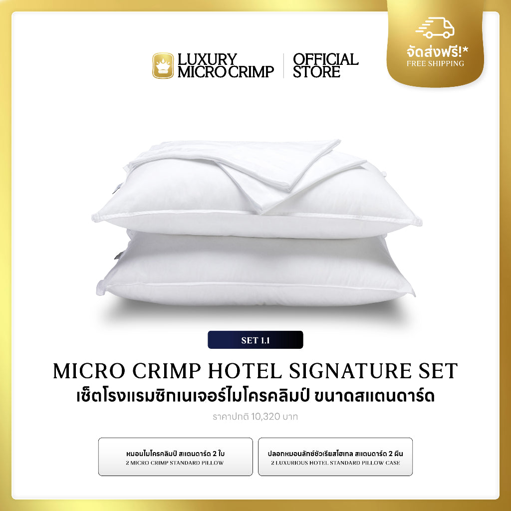 HOTEL SIGNATURE SET 1.1 (เซ็ตโรงแรมซิกเนเจอร์ไมโครคลิมป์ ขนาดสแตนดาร์ด)