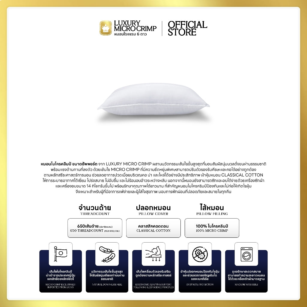MICRO CRIMP SUPPORT PILLOW (หมอนไมโครคลิมป์ ขนาดซัพพอร์ต ปลอกหมอนเย็บติด)