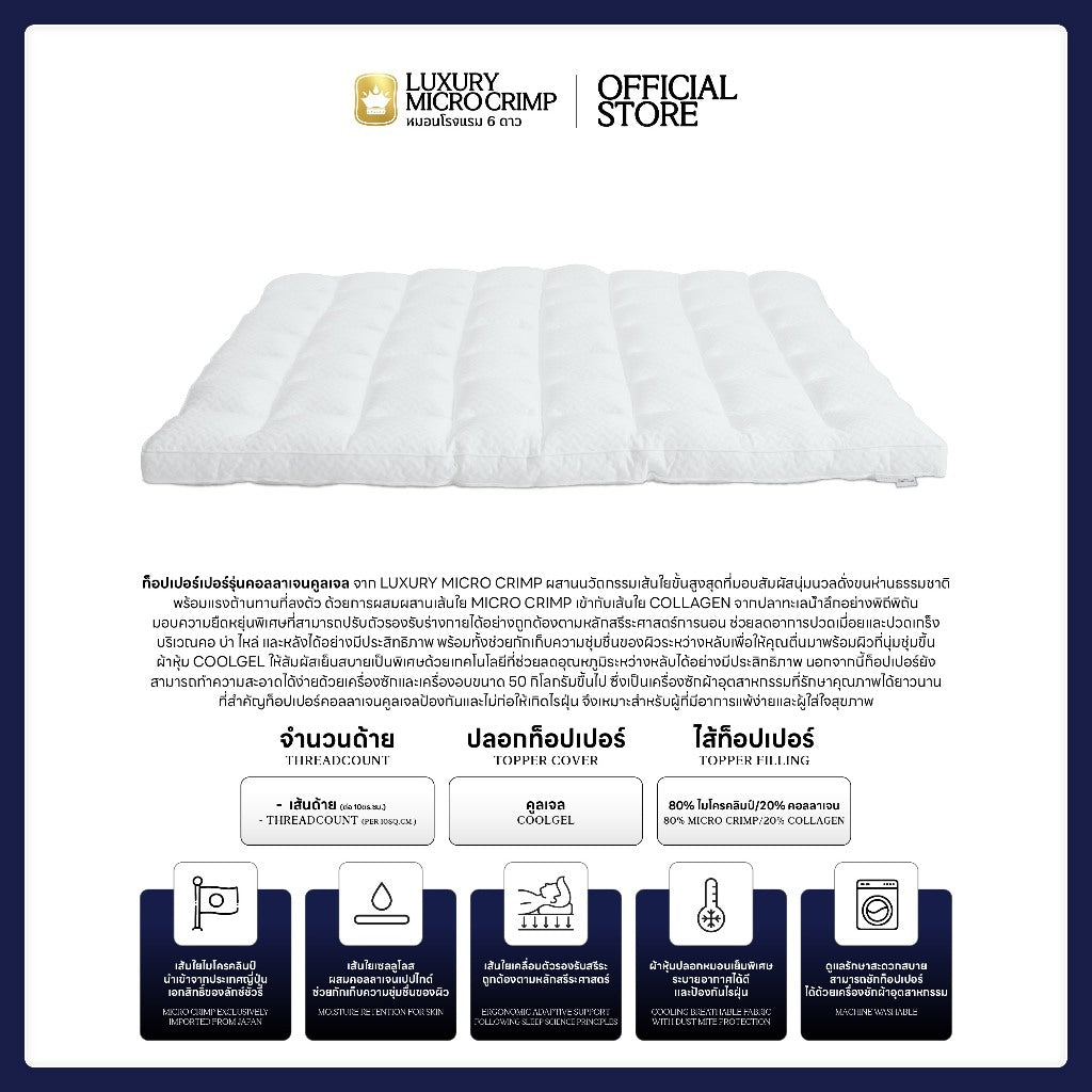 COLLAGEN COOLGEL MATTRESS TOPPER (ท็อปเปอร์คอลลาเจนคูล เส้นใยชนิดเป่า)