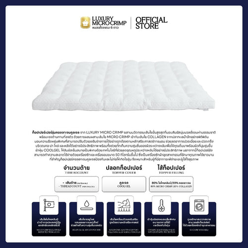 COLLAGEN COOLGEL MATTRESS TOPPER (ท็อปเปอร์คอลลาเจนคูล เส้นใยชนิดเป่า)